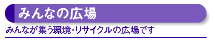 みんなの広場