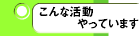 こんな活動やっています