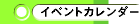 イベントカレンダー