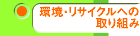 環境・リサイクルへの取り組み