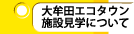 大牟田エコタウン施設見学について