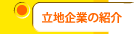 立地企業の紹介