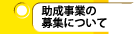 助成事業の募集について