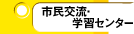 市民交流・学習センター
