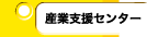 産業支援センター