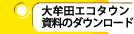 大牟田エコタウン資料のダウンロード