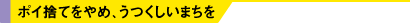 ポイ捨てをやめ、うつくしいまちを