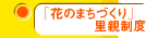 「花のまちづくり」里親制度