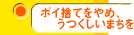 ポイ捨てをやめ、うつくしいまちを
